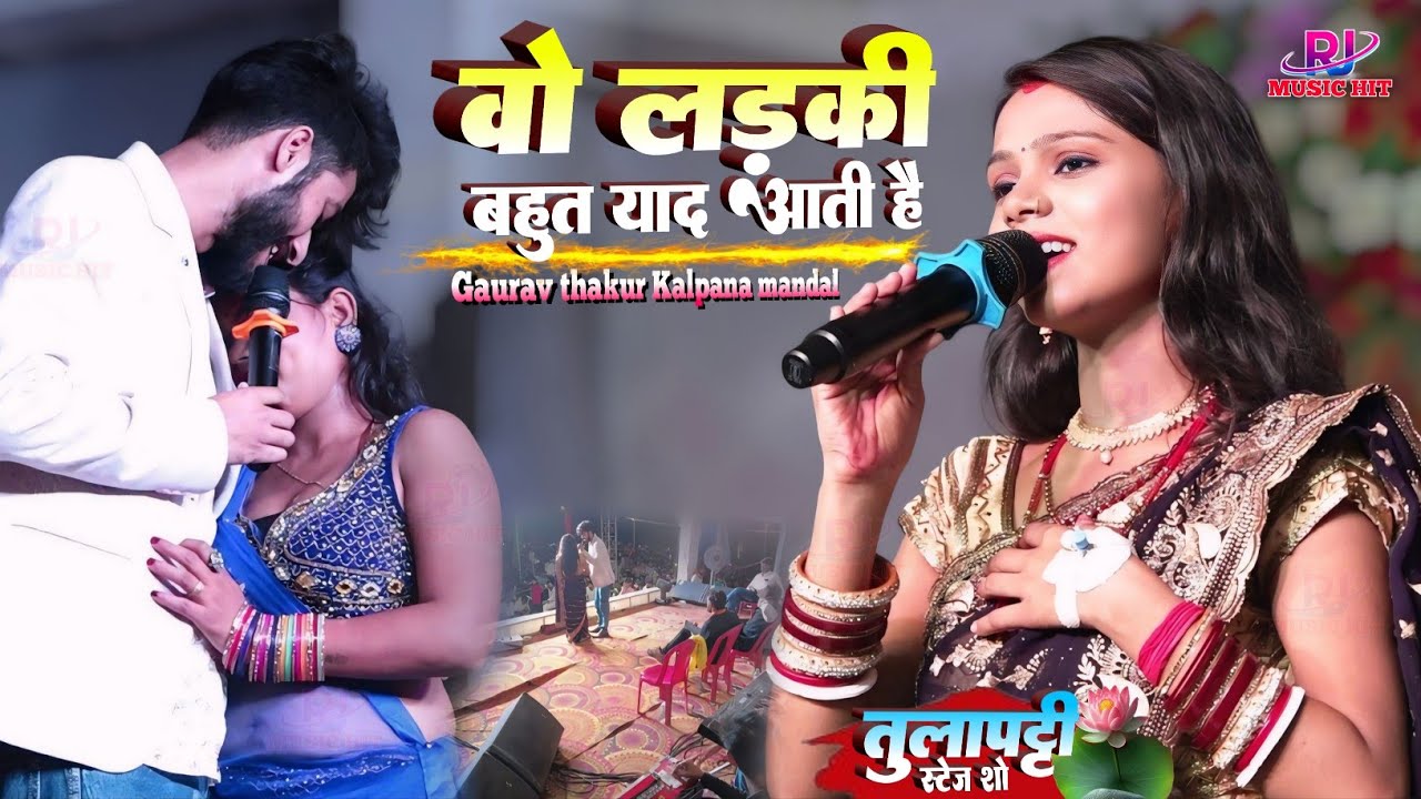 वो लड़की बहुत याद आती है Wo ladki bahut yaad aati hai कल्पना मंडल गौरव ठाकुर स्टेज शो तुलापट्टी 2025