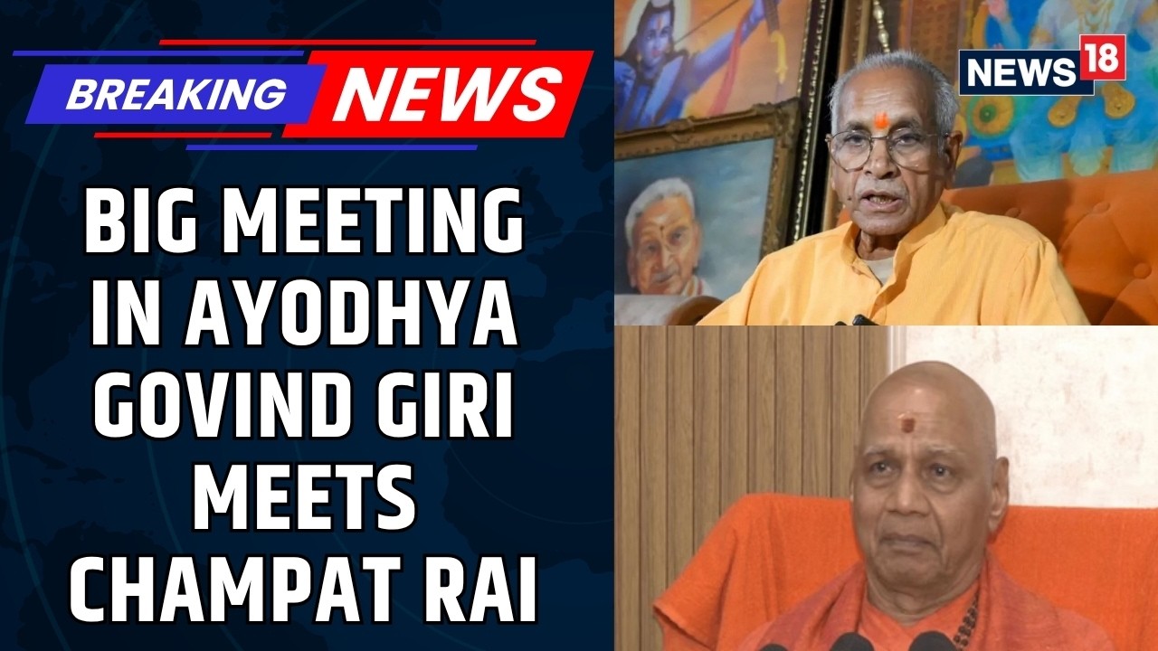 Ram Temple Trust Treasurer Govind Dev Giri Meets Former Secretary Champat Rai in Ayodhya | News18