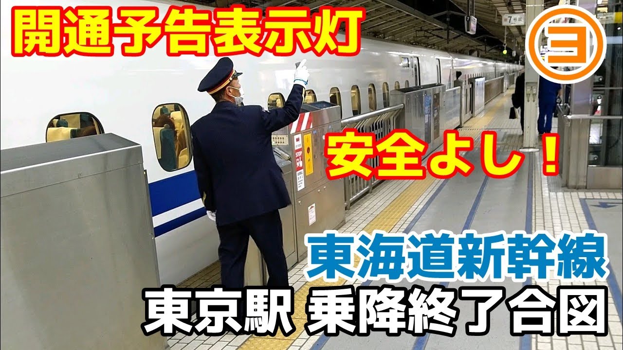 【開通予告表示灯設置後】東海道新幹線 東京駅 乗降終了合図