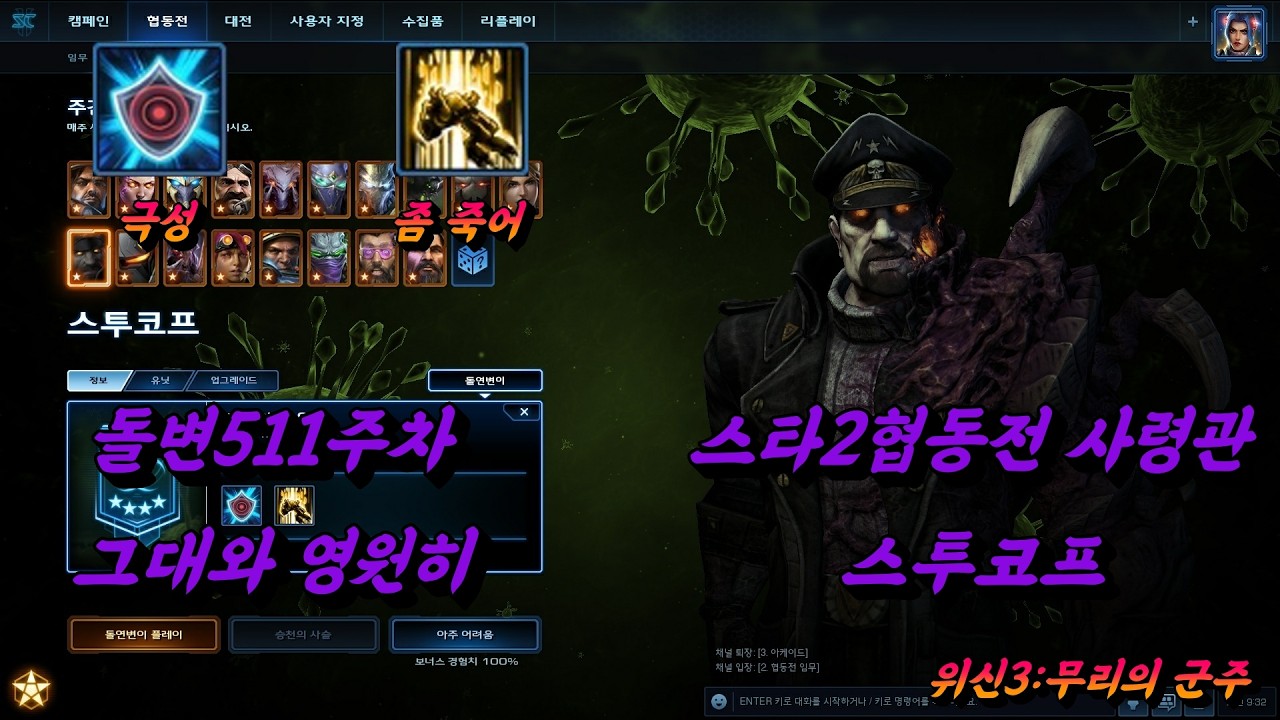 (스타 크래프트2)돌변511주차 그대와 영원히[스투코프+알라라크](승천의 사슬)
