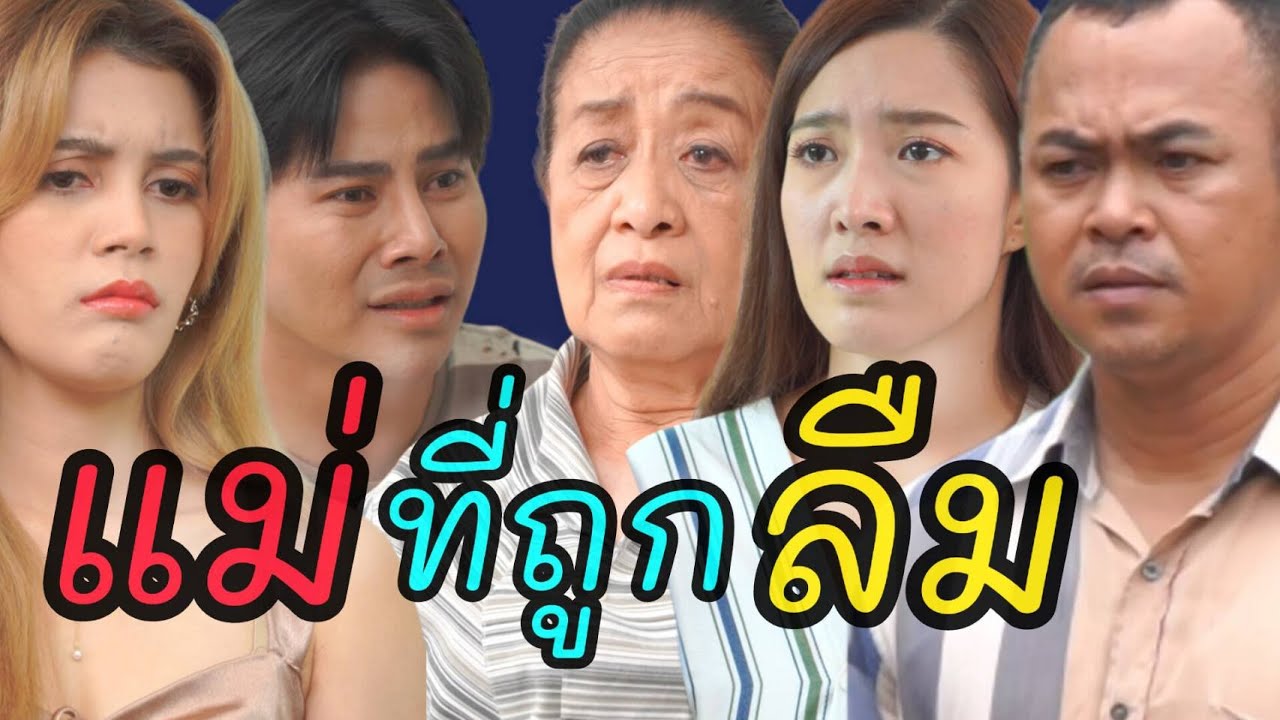หนังสั้น ลืมใครก็ก็ลืมได้ แต่อย่าลืม...แม่ตัวเอง!
