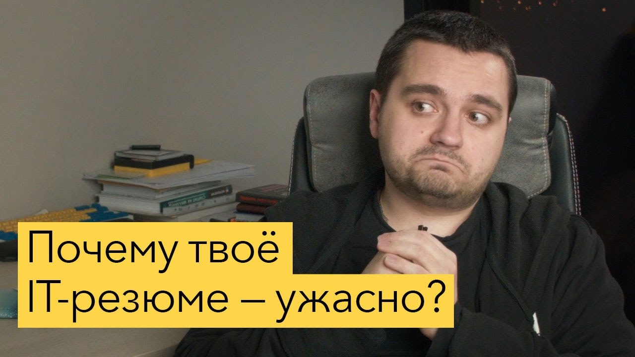 Как писать резюме программисту? Разбор реальных резюме с точки зрения работодателя