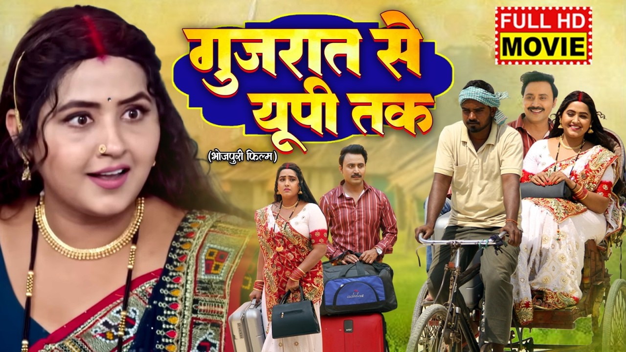 GUJARAT SE UP TAK : गुजरात से यूपी तक | FULL MOVIE | KAJAL RAGHWANI | भोजपुरी सुपरहिट फिल्म