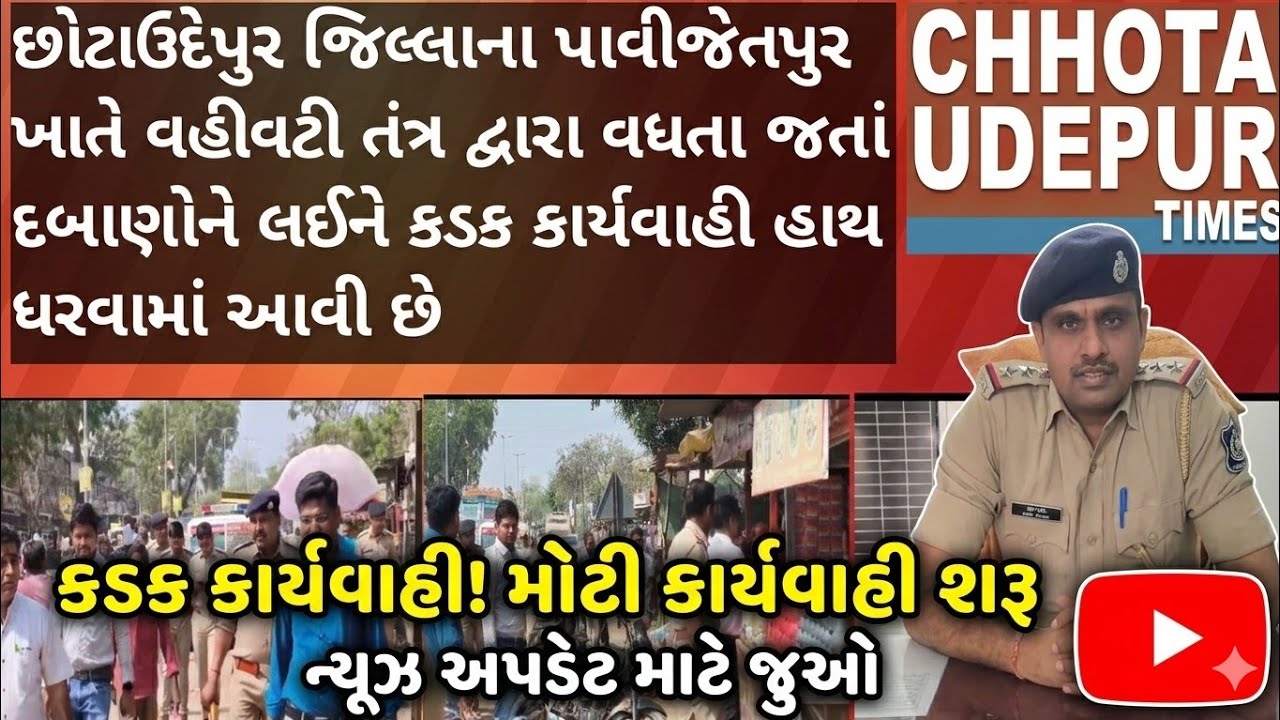 છોટાઉદેપુર જિલ્લાના પાવીજેતપુર ખાતે વહીવટીતંત્ર દ્વારા   દબાણોને લઈને  કાર્યવાહી હાથ ધરવામાં આવી છે