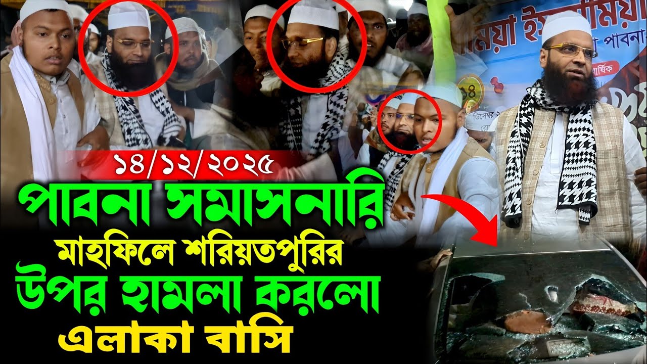 ১৪/১২/২০২৫ সমাসনারি সাথিয়া পাবনা মাহফিল থেকে_আব্দুল খালেক শরিয়তপুরির গাড়ি ভাংচুর এলাকাবাসির vairal
