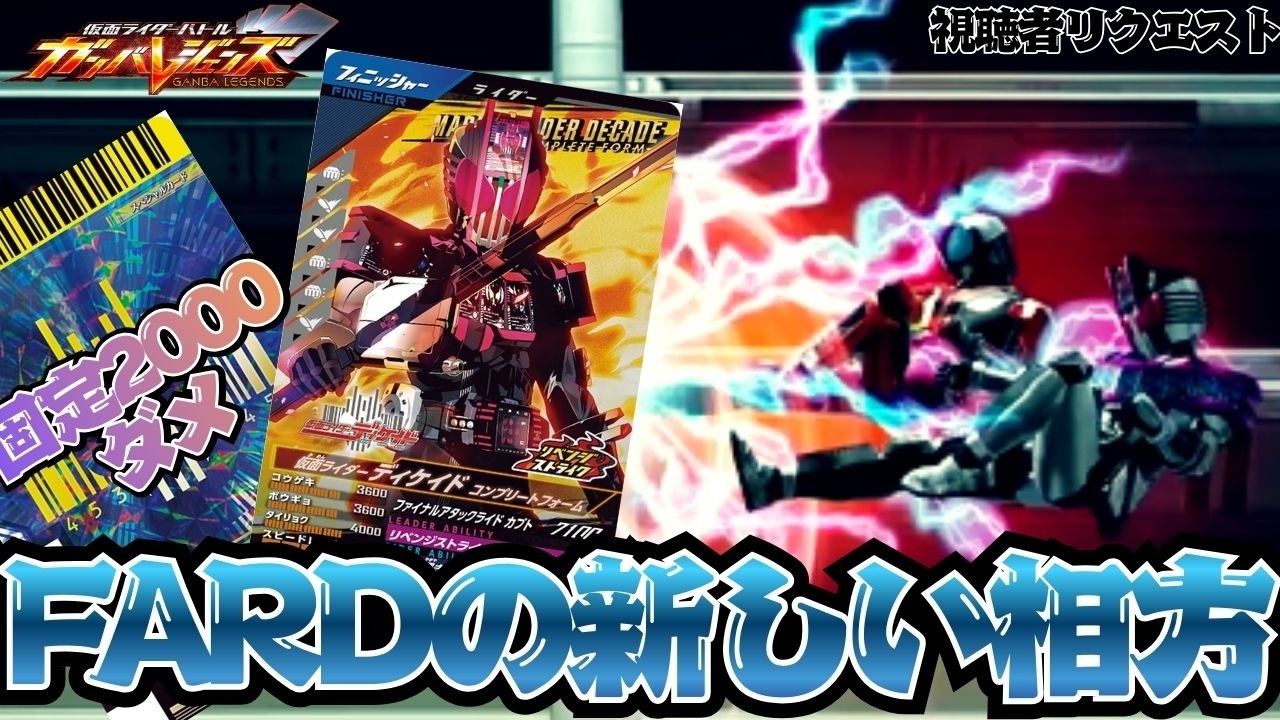 固定ダメージ最強サポカと相性バッチリな新たなディケイドが登場！！CPだからといって見過ごしてはいけないぞ！！【ガンバレジェンズ】【クロマティックX】【全国対戦】