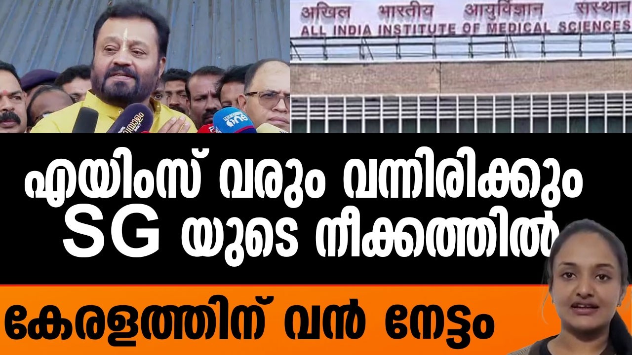സുരേഷ് ഗോപി കളത്തിലിറങ്ങി, കേരളത്തിന് എയിംസ് എത്തി | AIIMS coming to Kerala