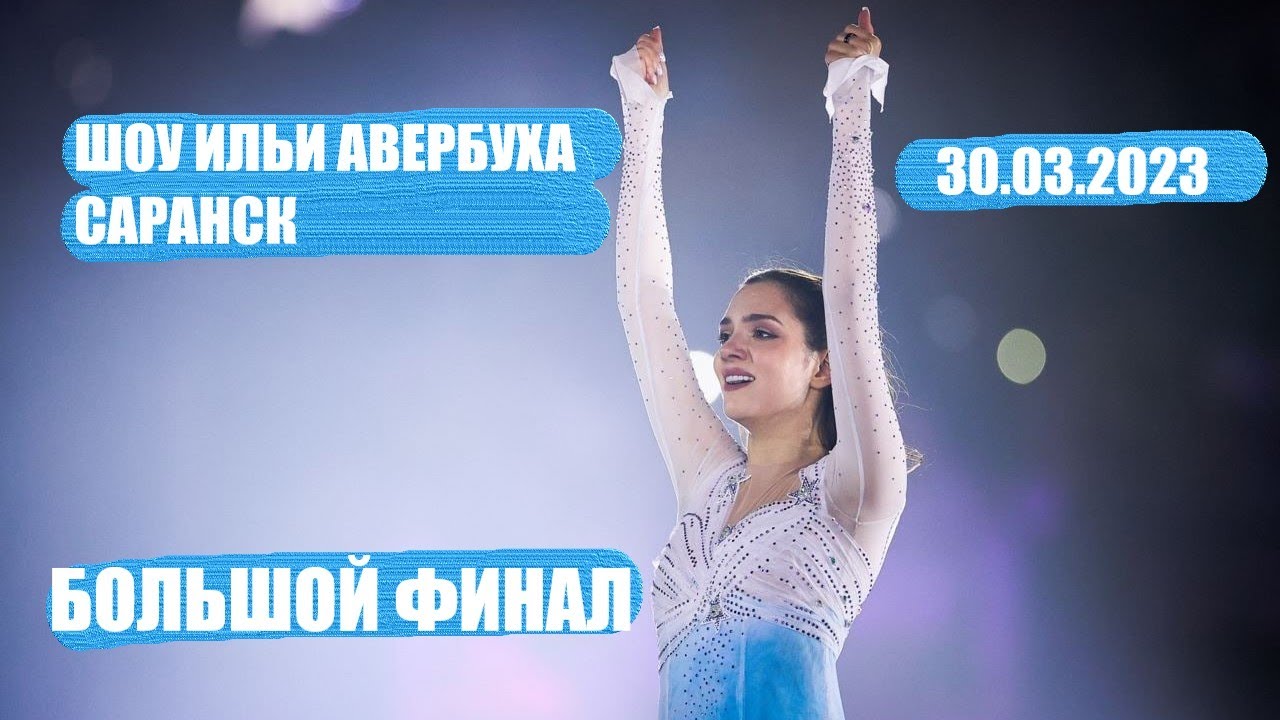 Евгения Медведева и все, все, все - Финал шоу 