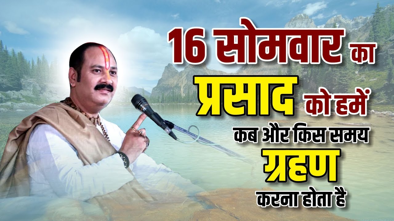 16 सोमवार का प्रसाद को हमें कब और किस समय ग्रहण करना होता है - Pandit #Pradeep Ji Mishra Sehore Wale