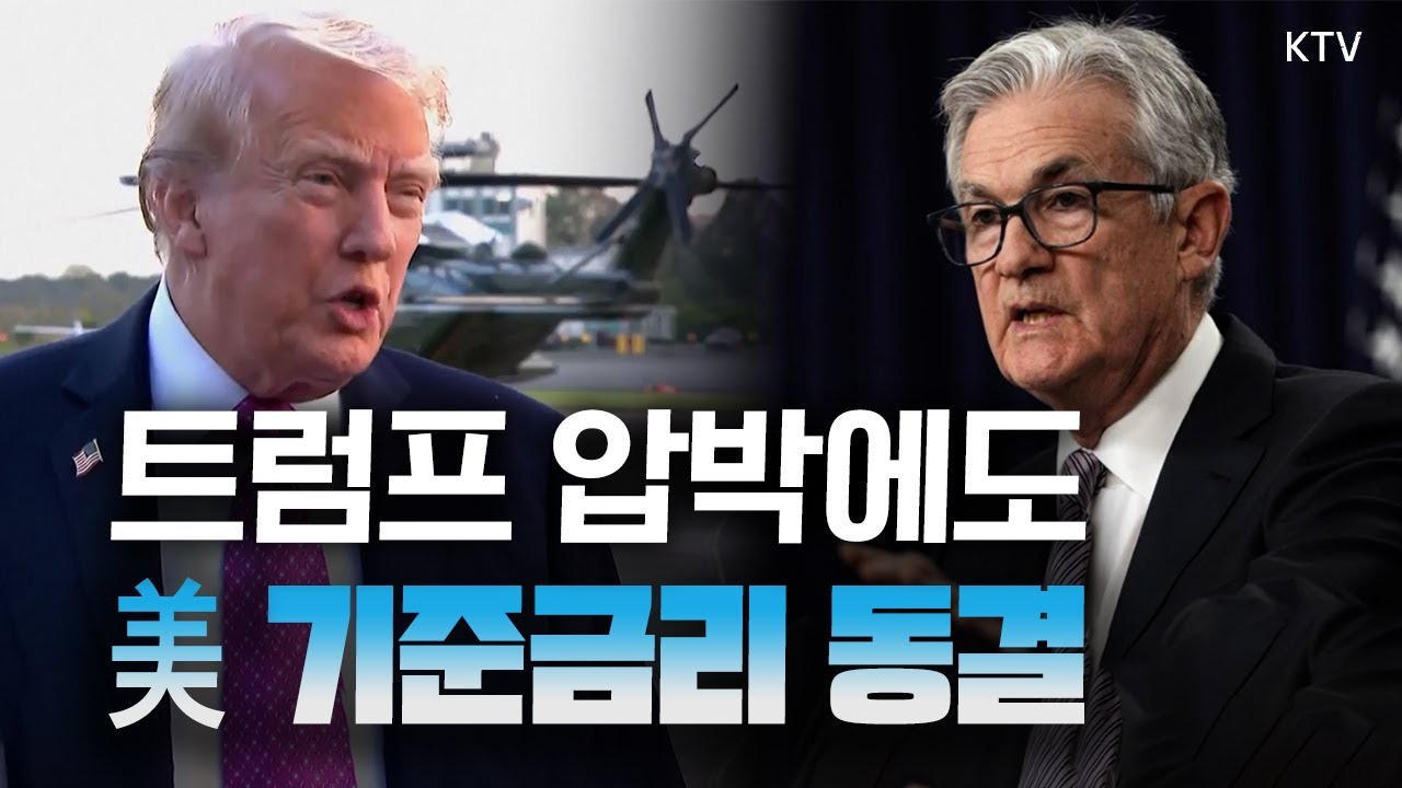 연준, 올해 첫 FOMC에서 기준금리 동결! 3차례 인하 뒤 멈춰 선 통화정책, 그 배경은?