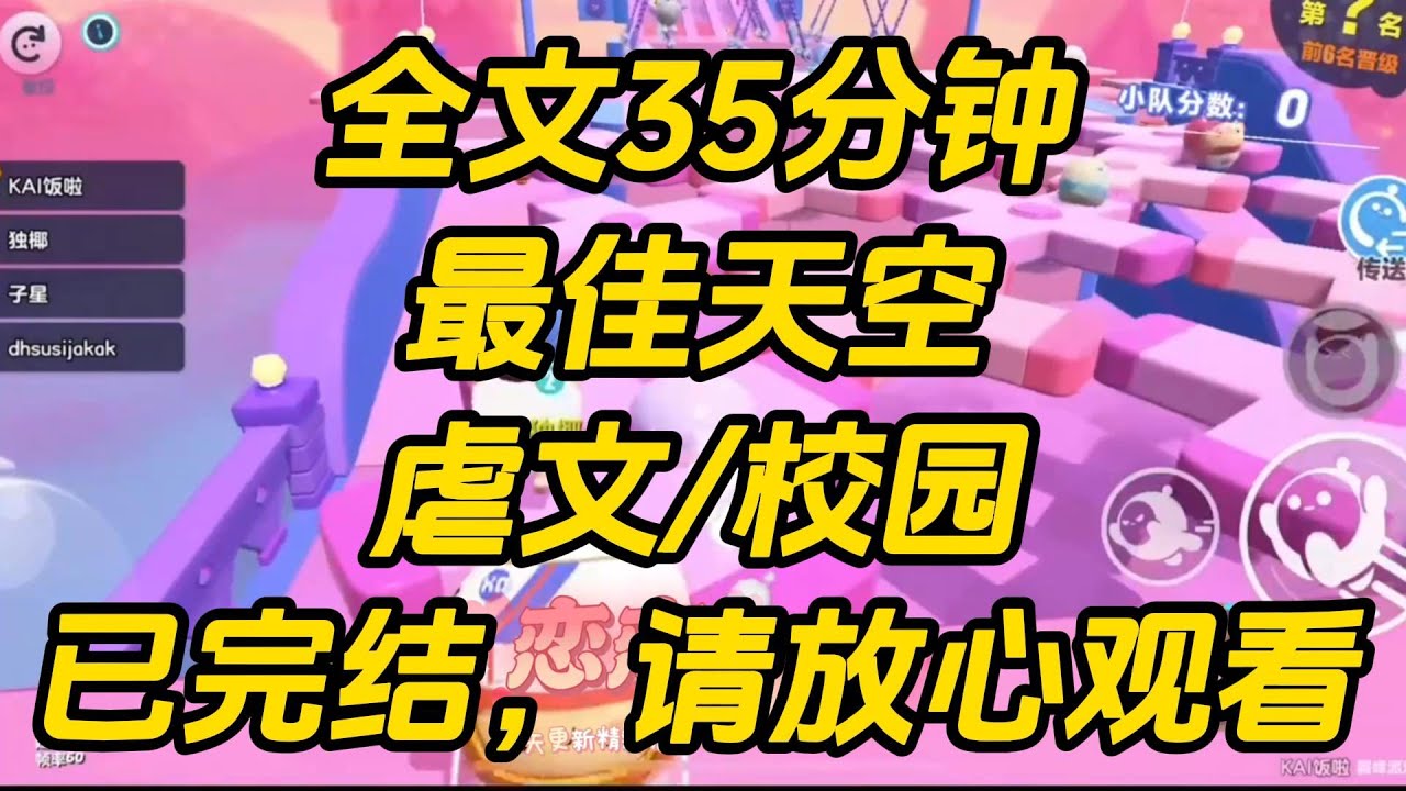 志愿填报最后一天，竹马突然改成和校花同一所大学。朋友调侃他：「你那小青梅怎么办？「你们不是六年前就约好一起去哈尔滨？」最佳天空 #一口气看完 #完结文 #小说