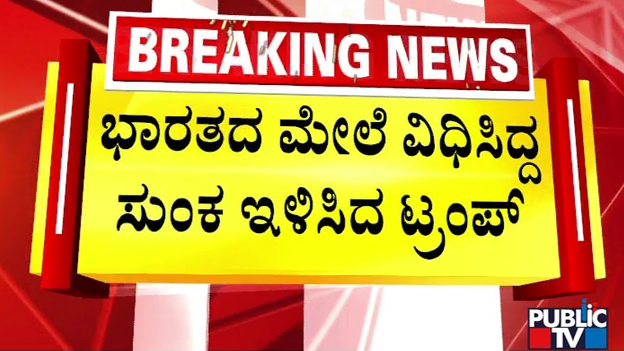 ಭಾರತ-ಅಮೆರಿಕಾ ನಡುವೆ ವ್ಯಾಪಾರ ಒಪ್ಪಂದ | PM Modi | Trump | Public TV