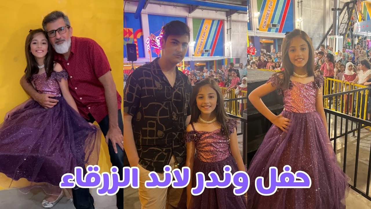 حفل وندر لاند سوق بوابه المدينة  | عواد فاملي | Awwad family