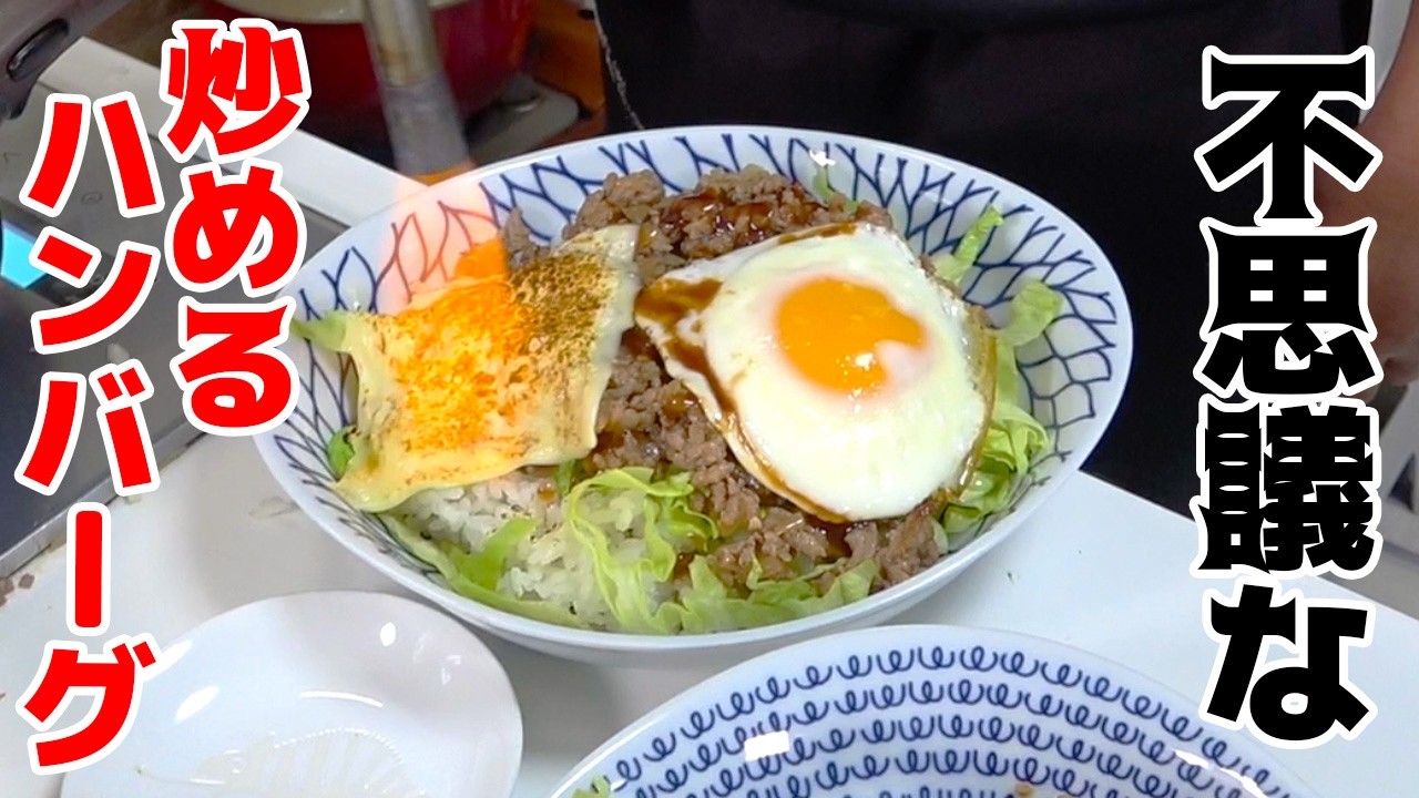 丸めない炒めるハンバーグが想像以上にアレだった！