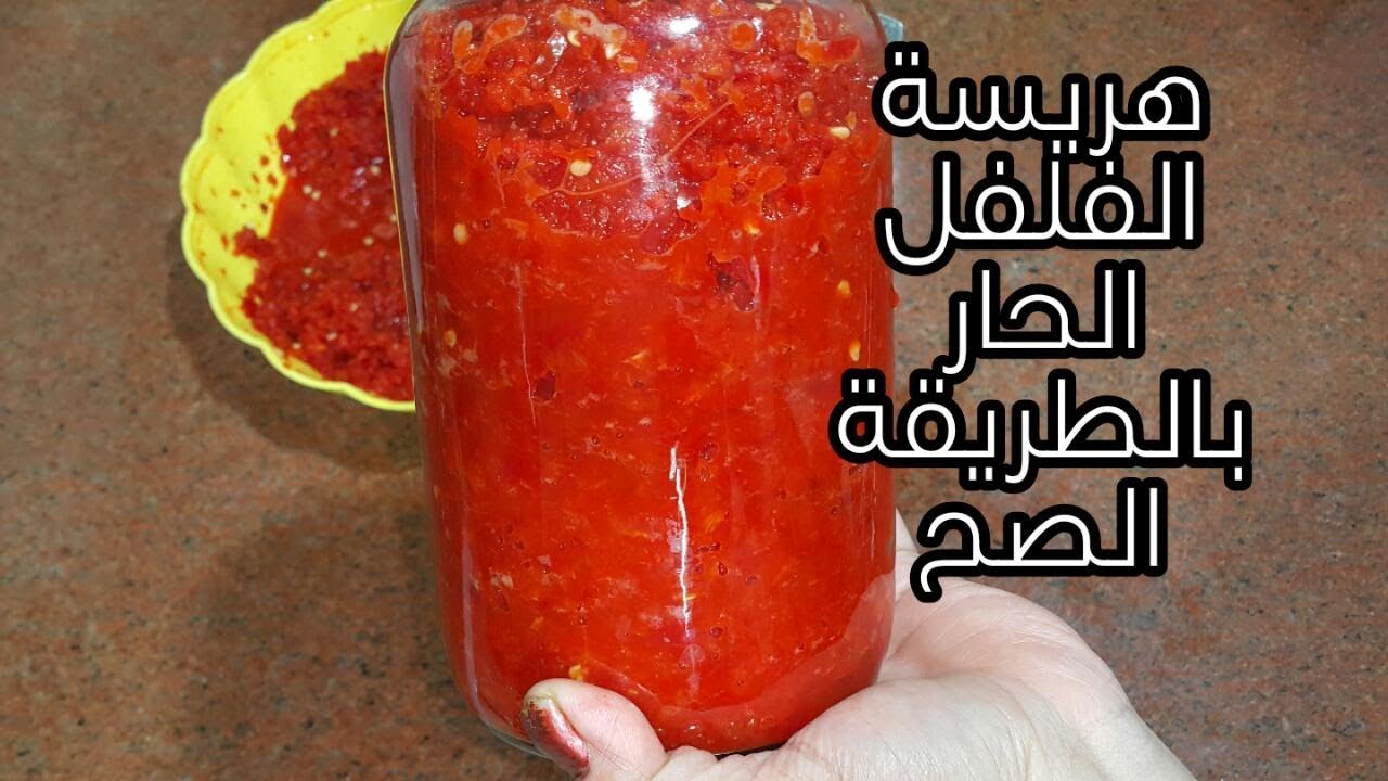 هريسة الفلفل الاحمر👈 وطريقة تخزينها لمدة سنه 👈مفيش غنى عنها 👍👍