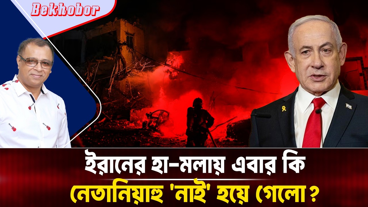 ইরানের হা-মলায় এবার কি নেতানিয়াহু 'নাই' হয়ে গেলো? Mostofa Feroz I Voice Bangla