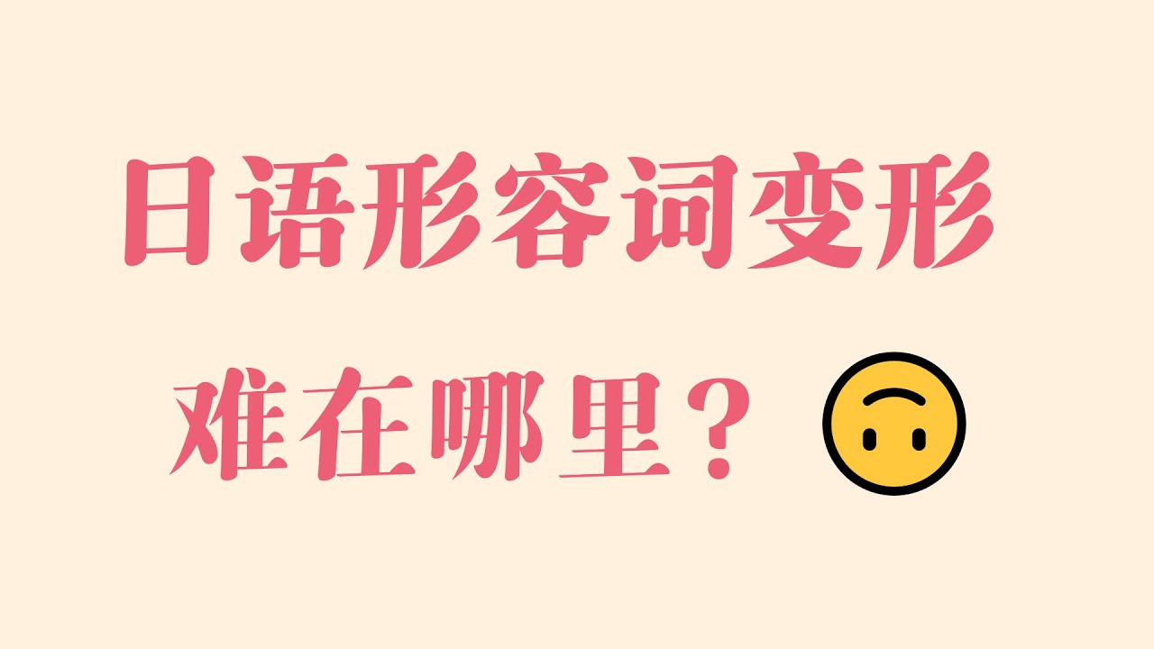 【日语语法】形容词只有一种变形！别再跟我说学不会了！！！