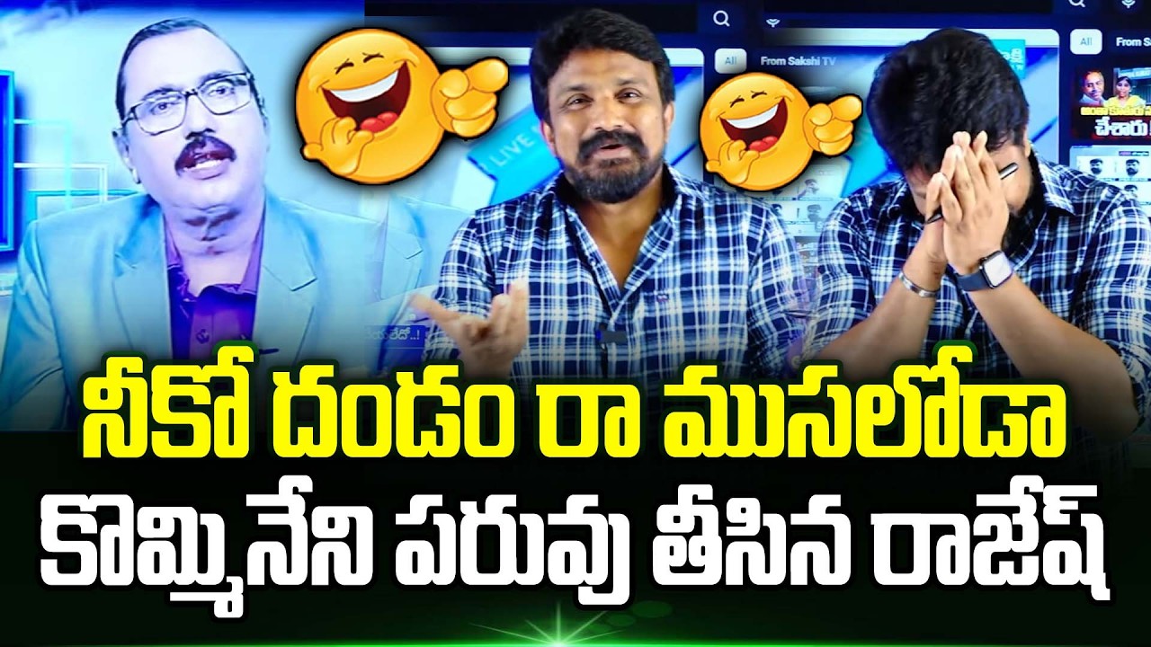 🤣😂 Rajesh Mahasena Funny Comments On Ys Jagan And Sakshi Tv Anchor | Trending Telugu