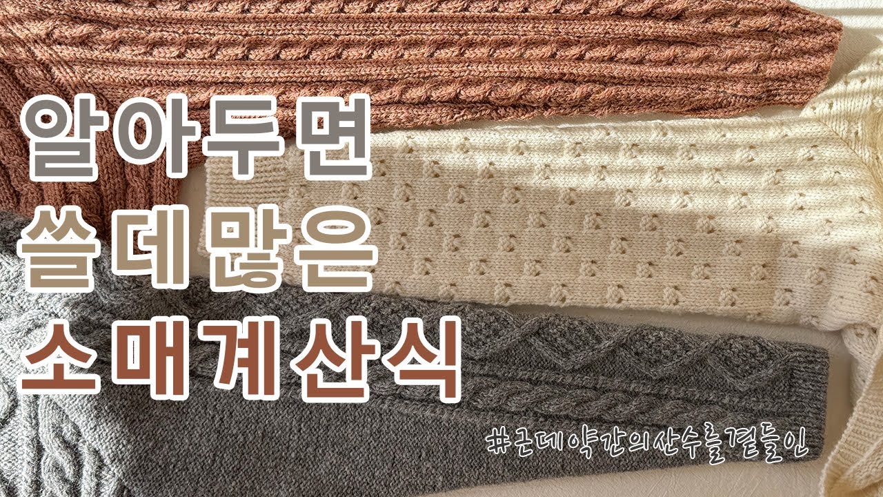 뜨개인이 알아두면 좋은 상식 (소매계산식 | 자연스러운 늘림과 줄임)
