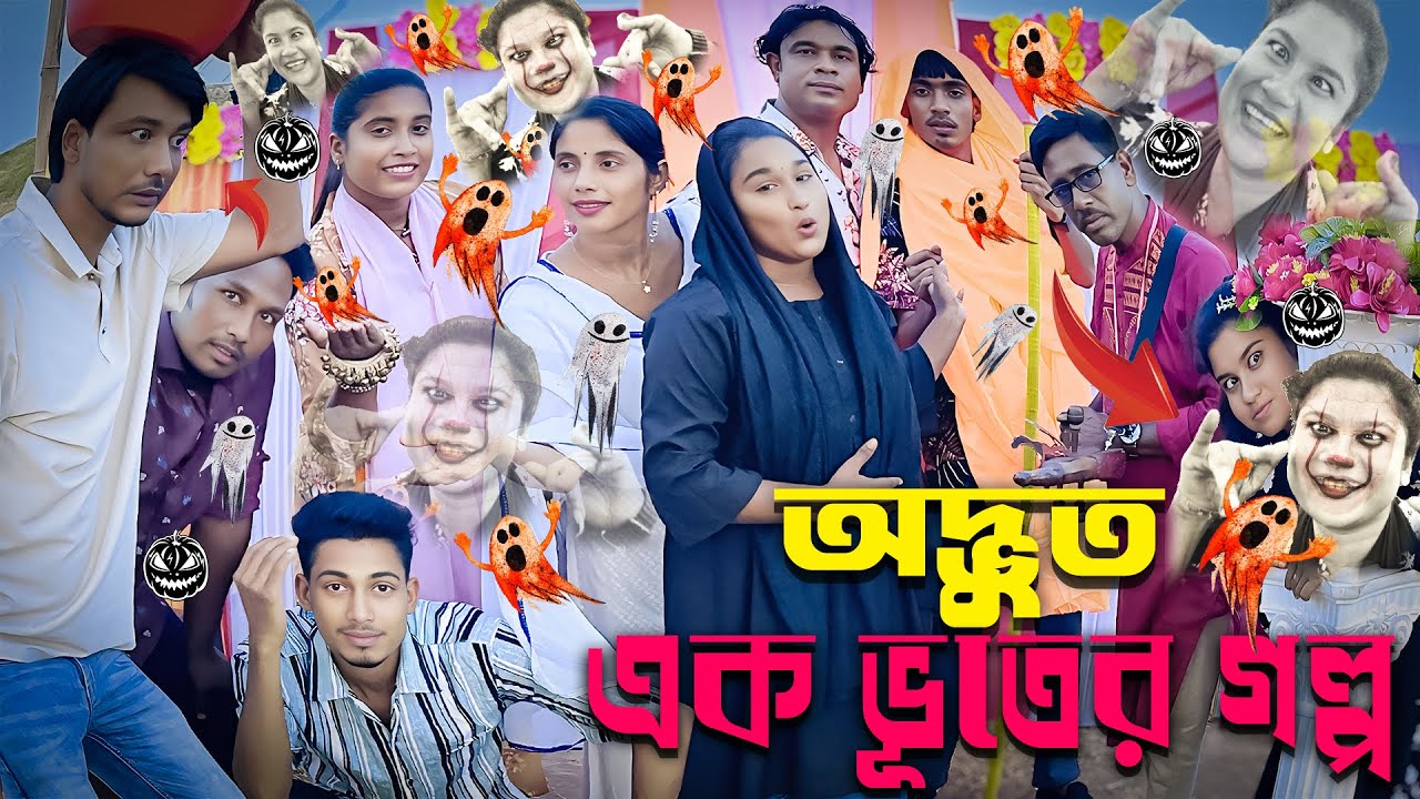 অদ্ভুত এক ভূতের গল্প অভিনয় ও গান নিয়ে উপস্থিত হলেন ওস্তাদ ও এম কে টিম