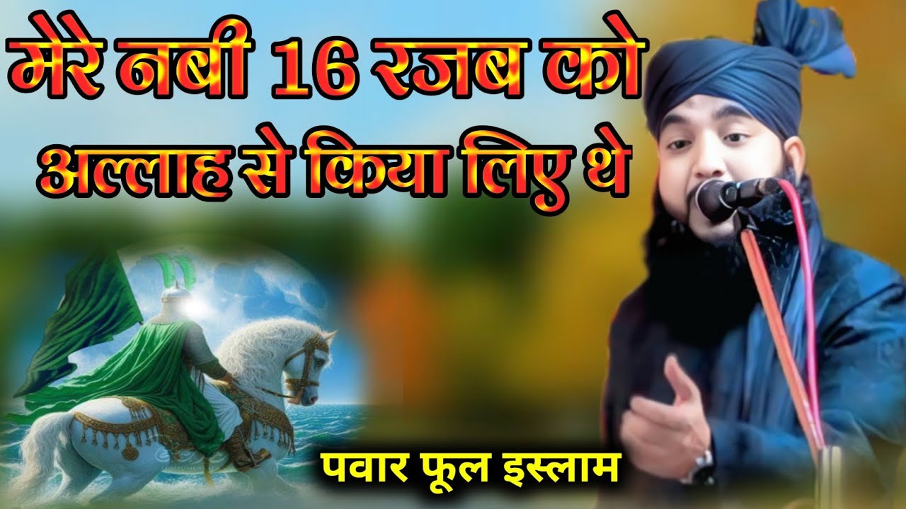 Mufti Hammad Raza Manzari Barelvi || मेरेनबी अल्लाहसे किया किया लाएंथे 16 Razab And Allah ka didar 