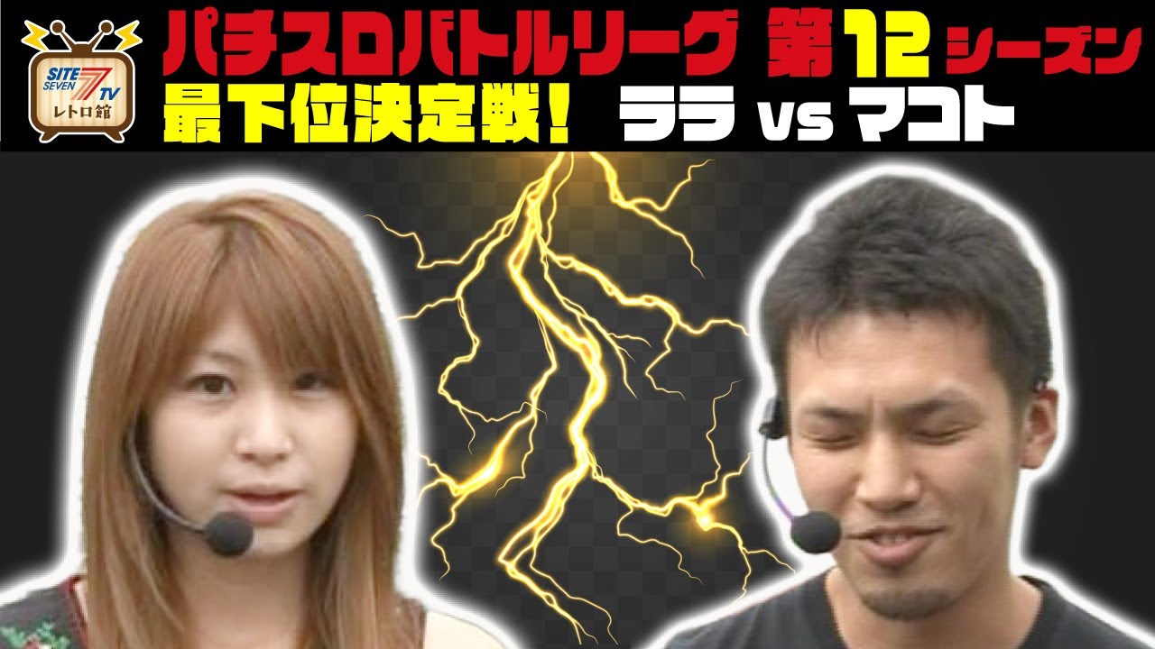 【バトリ12最下位決定戦！】ララ VS マコト【パチスロひぐらしのなく頃に祭】【アイムジャグラー】【マジカルハロウィン】【秘宝伝】【緑ドン】