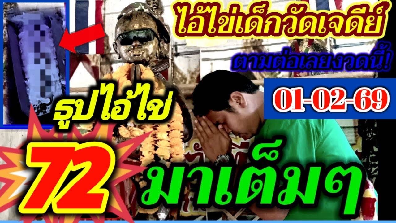 เลขธูปจากไอ้ไข่ 3 ตัวตรงๆ งวด 1 กุมภาพันธ์ 2569