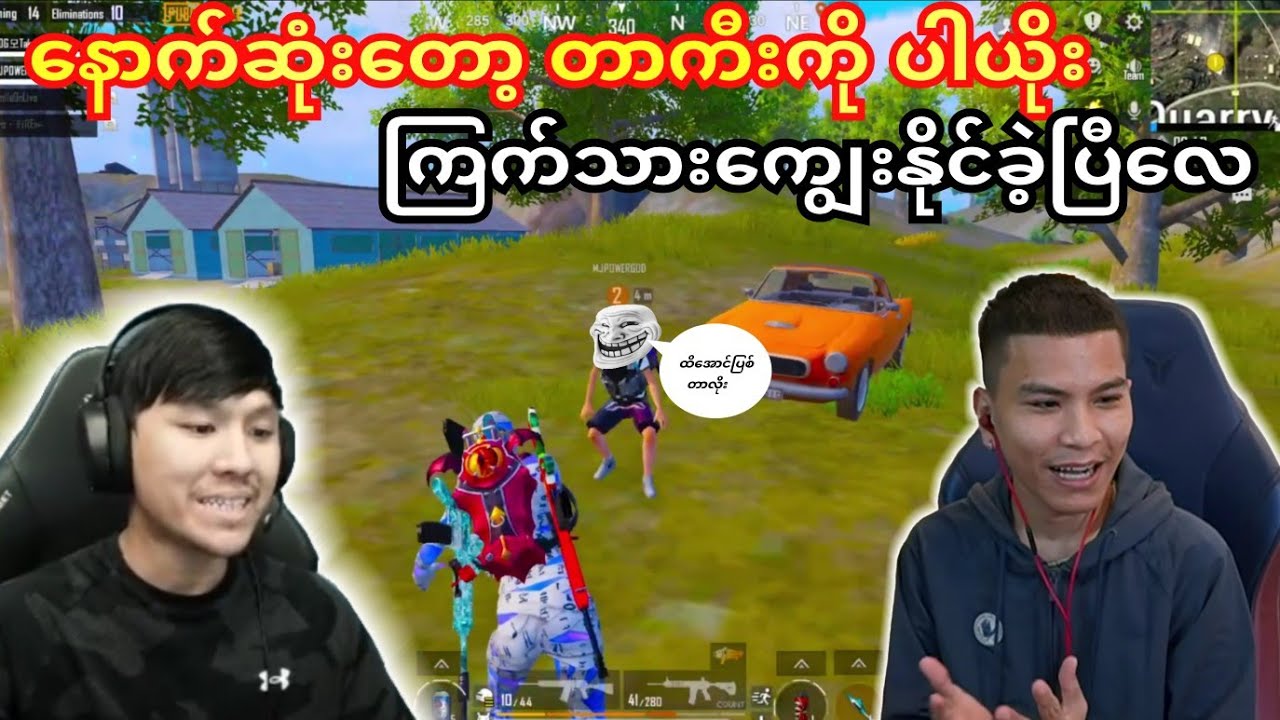 နောက်ဆုံးတော့ တာယိုးကိုပါယိုး🥰🐧 ကြက်သားပြန်ကျွေးနိုင်ခဲ့ပြီလေ#taka #powergaming #yg #pubg #dgrlevi 