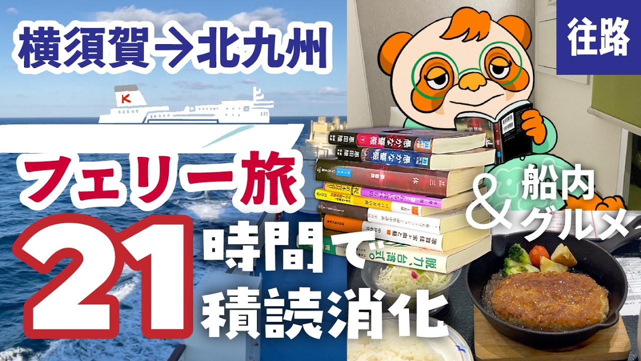 東京九州フェリーそれいゆ満喫&デジタルデトックス積読消化旅【vlog】