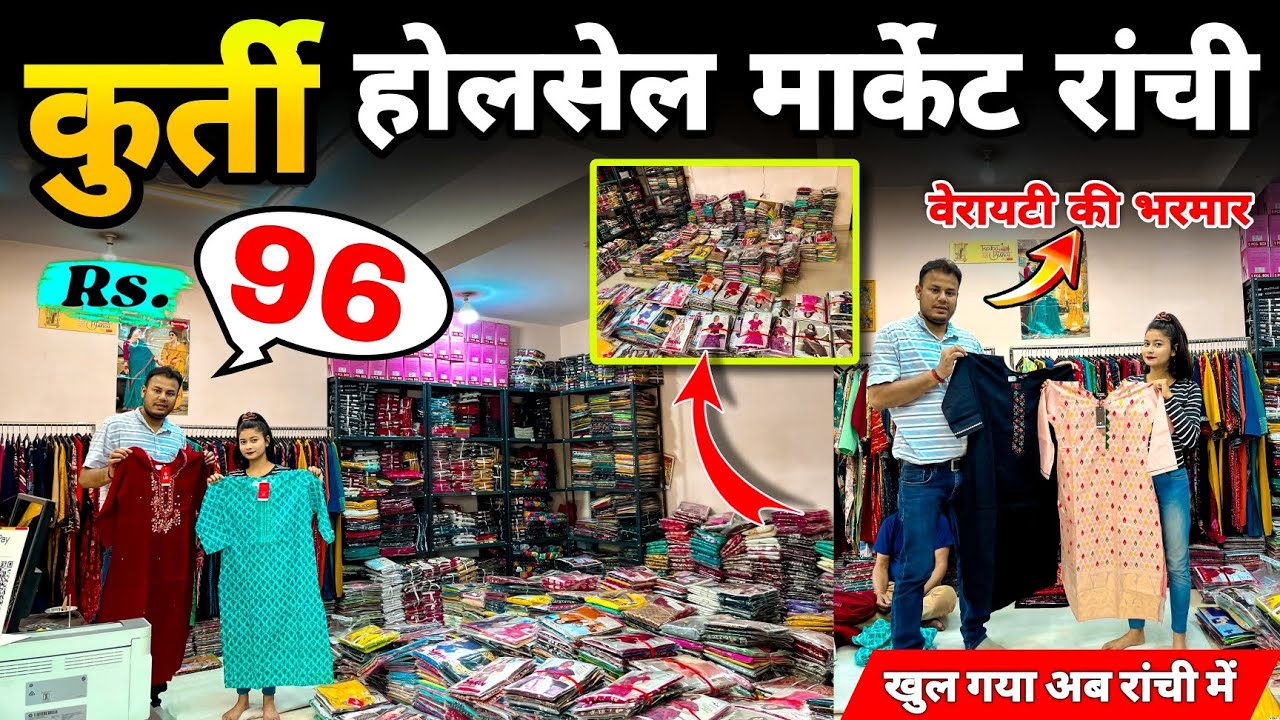 Kurti Wholesale Market Ranchi | 96 में🔥| रांची का सस्ता कुर्ती मार्केट 2024| Kurti Shop | Pooja Vlog