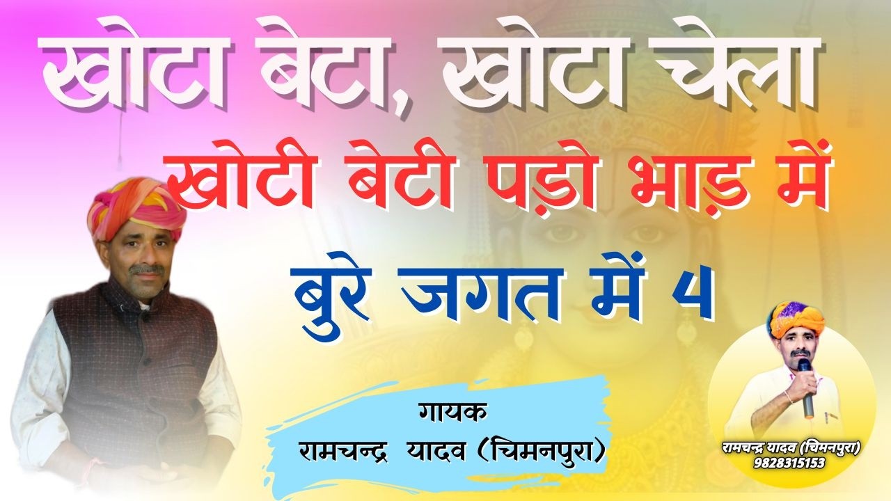 खोटी बेटी पड़ों भाड़ में, बुरे जगत में च्यार। RAMCHANDRA YADAV