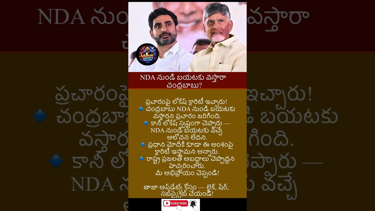 #trending #appolitics #news #breakingnews #latestnews #ChandrababuNaidu #NDAAlliance #TeluguPolitics