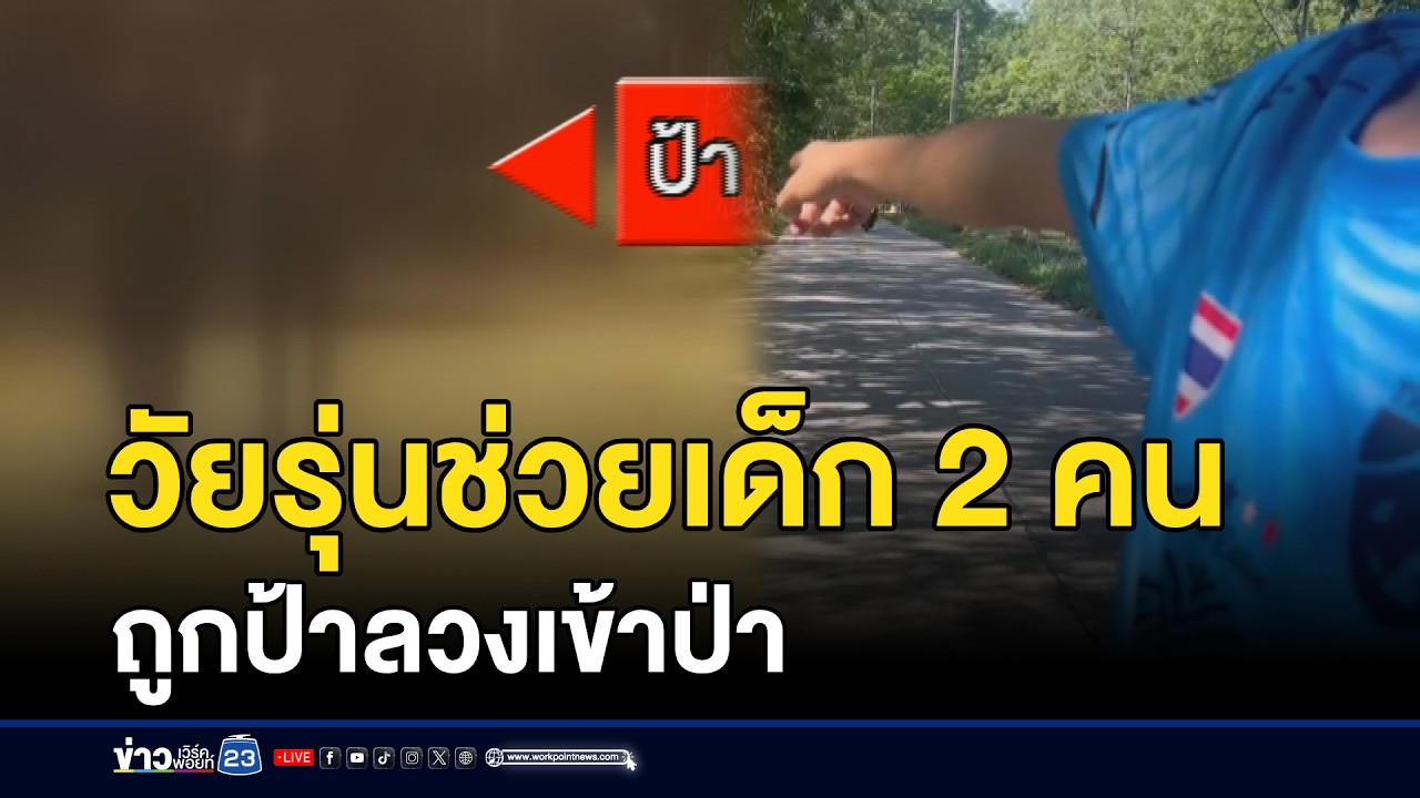 วัยรุ่นช่วยเด็ก 2 คน ถูกป้าลวงเข้าป่า l ตลาดข่าว - ข่าวเช้าเวิร์คพอยท์ l 3 มี.ค.69