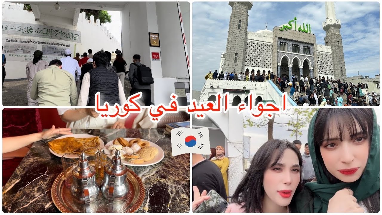 فلوق العيد في كوريا 🇰🇷 احتفلت بالعيد مع صديقتي ميسو || اول مرة اروح للمسجد في ايتوان 🕌 اجواء تجنن