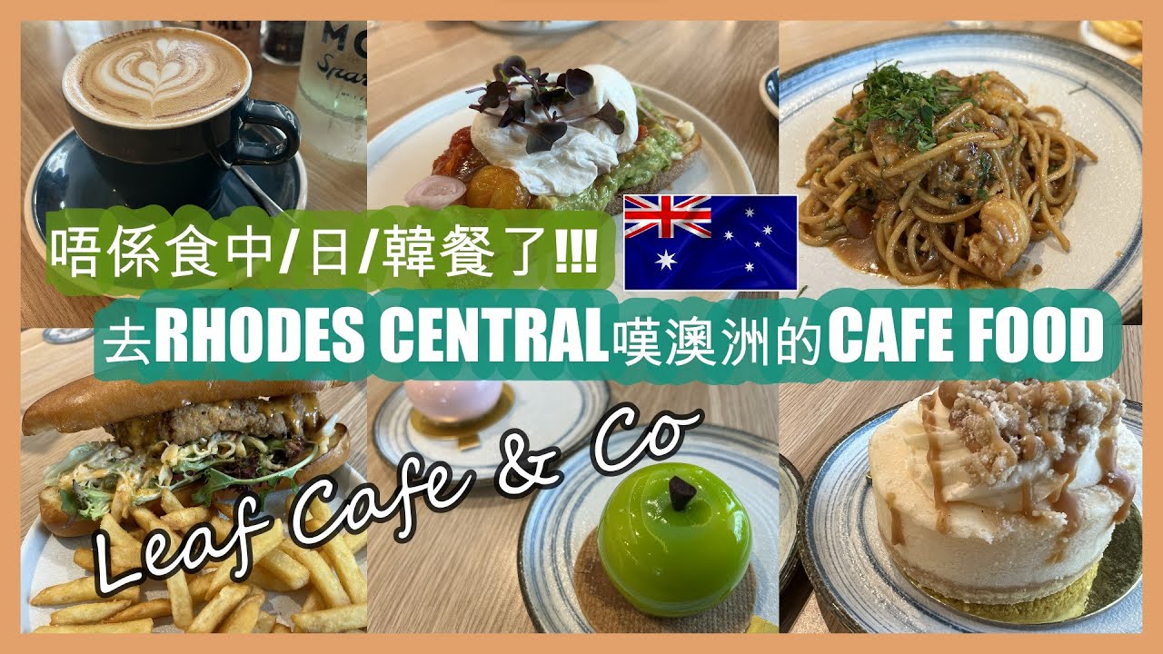 悉尼 . HFA 這次唔係食中/日/韓餐了 . 去到 [肉絲中心.RHODES CENTRAL] 嘆澳洲的西餐 [CAFE FOOD] . 正餐好食 . 但必試的是 [甜品] | HFA 澳洲搵食