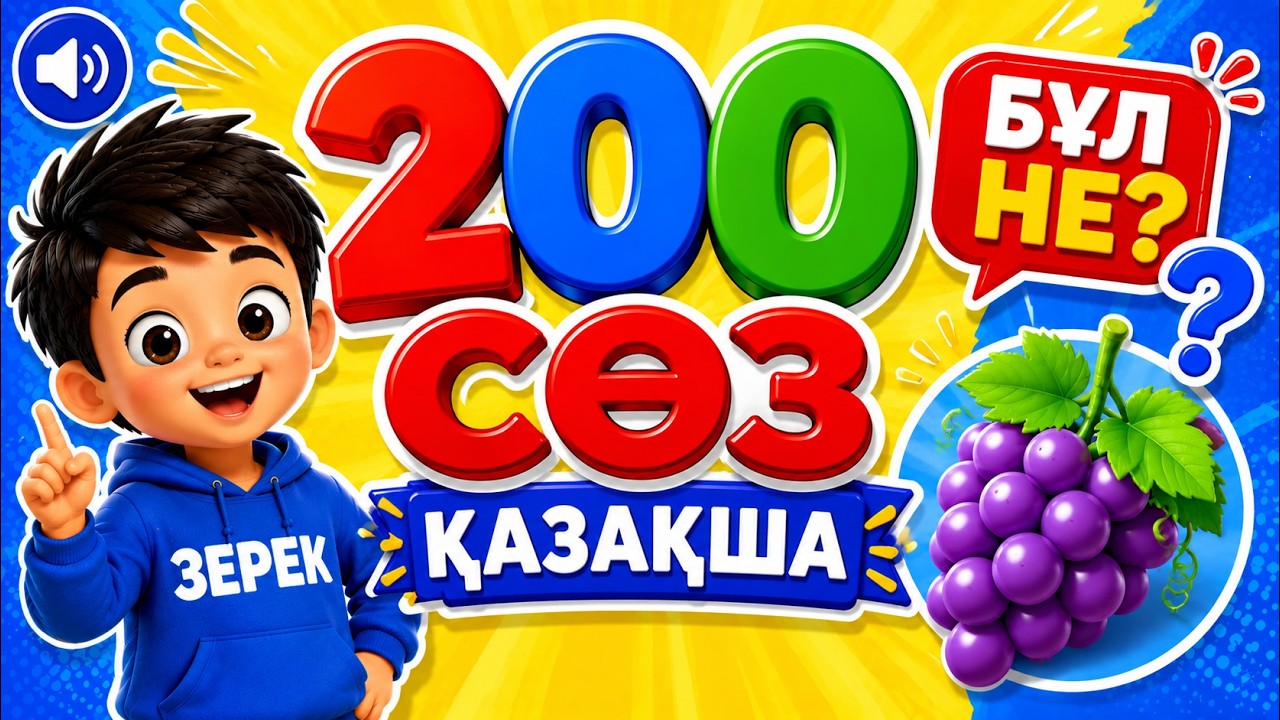 200 Қазақша Сөз | Бұл Не? Ойыны | 1–3 Жастағы Балаларға Арналған Дамытушы Видео
