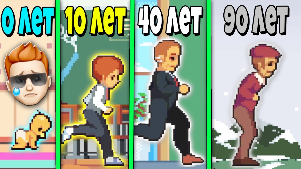 Я СДЕЛАЛ ХОРОШУЮ КОНЦОВКУ в ЭВОЛЮЦИЯ ЧЕЛОВЕКА от МЛАДЕНЦА до СТАРИКА! Life is a Game