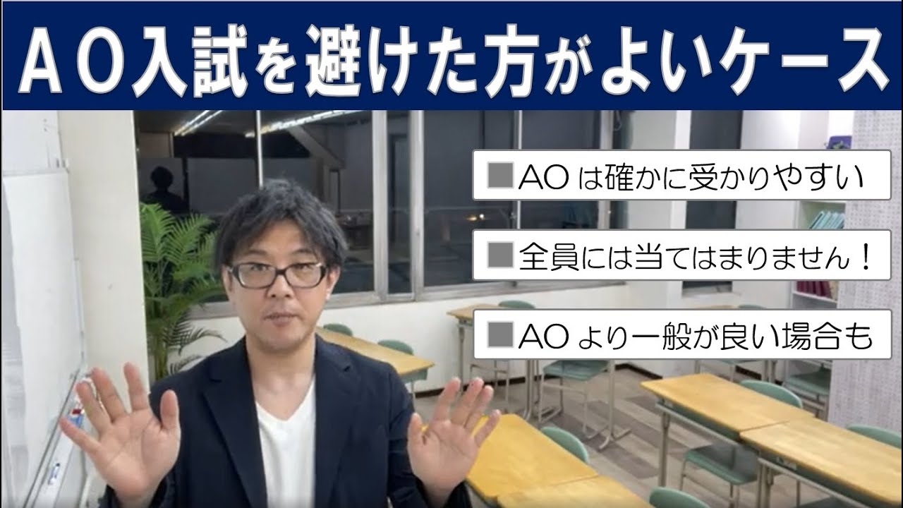 AOを避けた方が良いケース ~総合型選抜 AO入試 オンライン専門 二重まる学習塾~