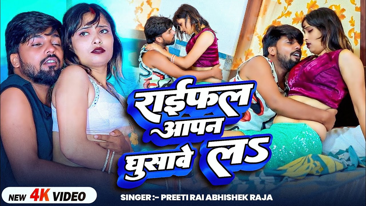 #Video | राइफल अपन घुसावे लs |#Preeti_Rai #Abhishek_Raja| Rifle Aapan Ghusawe La | Bhojpuri Hit Song