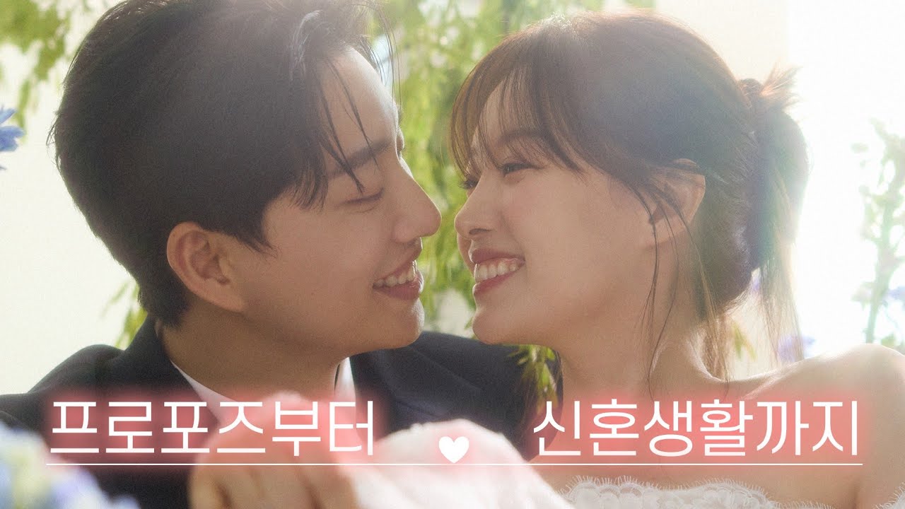 프로포즈부터 신혼생활까지👫