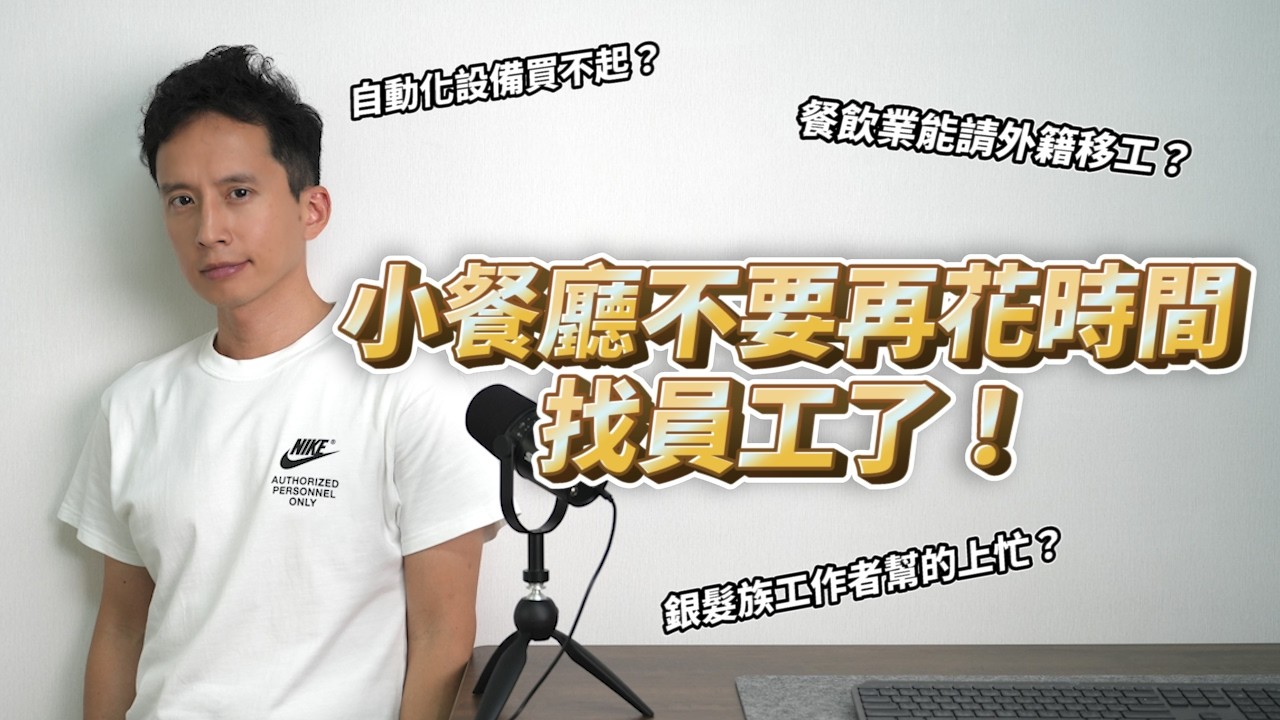 不要再花時間找員工了！小型餐廳需要新的經營模式！這才是小型餐廳的生存之道！#缺工 #餐飲創業 #餐廳經營
