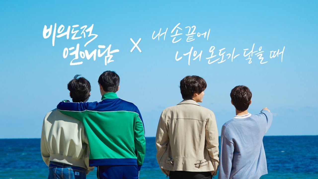 [비의도적 연애담 X 내 손끝에 너의 온도가 닿을 때] 강릉 F4의 팬미팅 준비 | 팬미팅 연습 영상