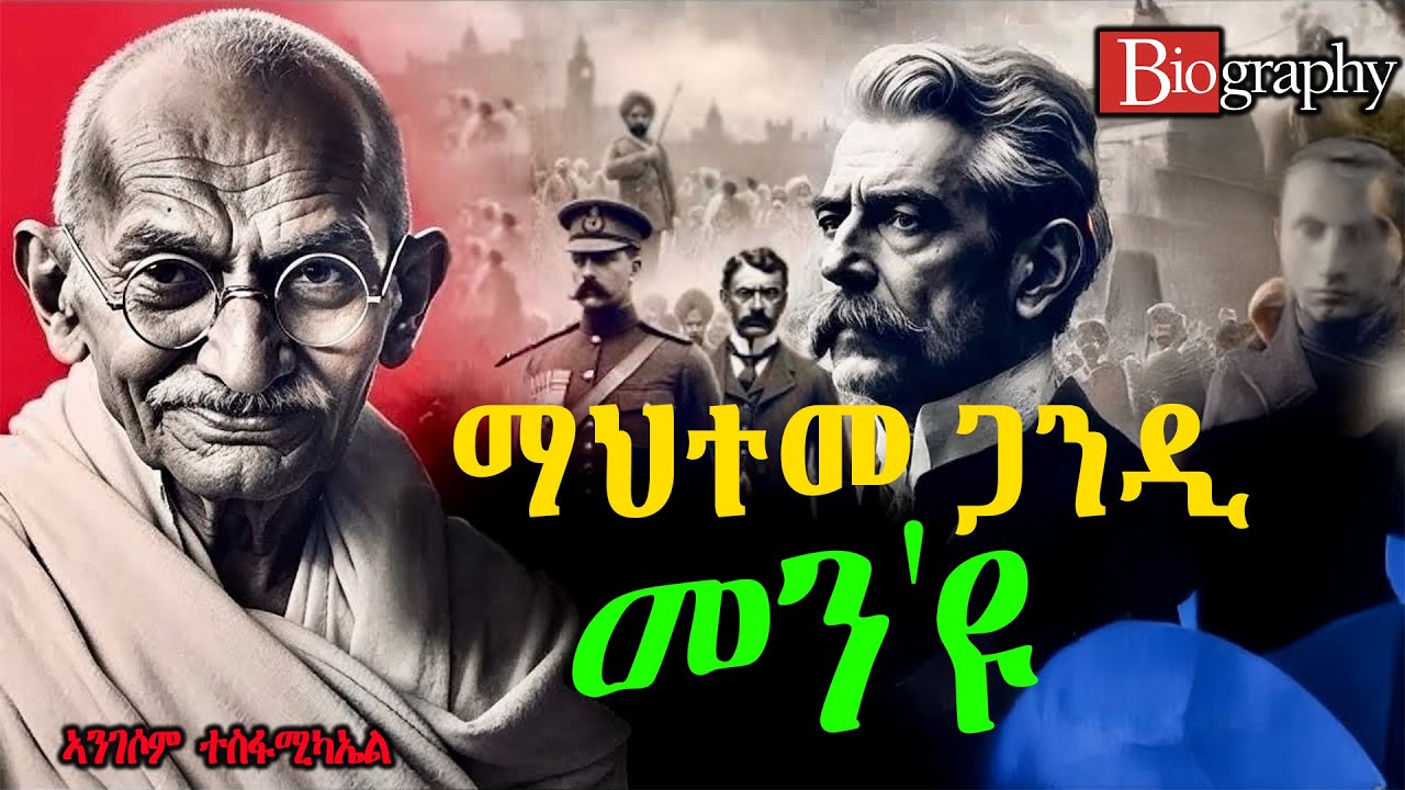 መን'ዩ  ~   ማህተማ ጋንዲ @Biographics #fullstory