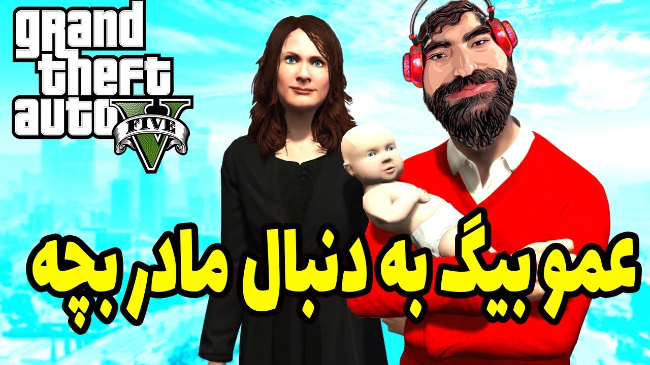😂عمو بیگ به دنبال مادر بچه 3 ساله خر خره خنده😂