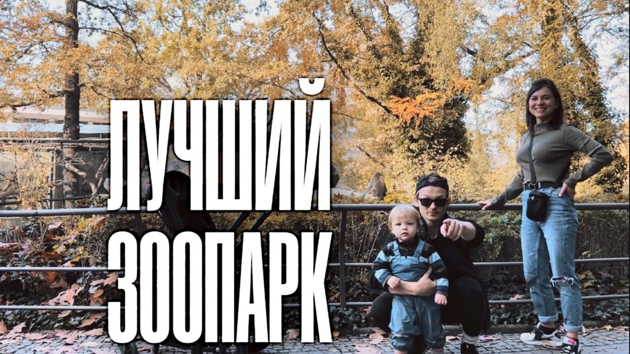Самый большой в Мире ЗООПАРК. Влог из Германии 081