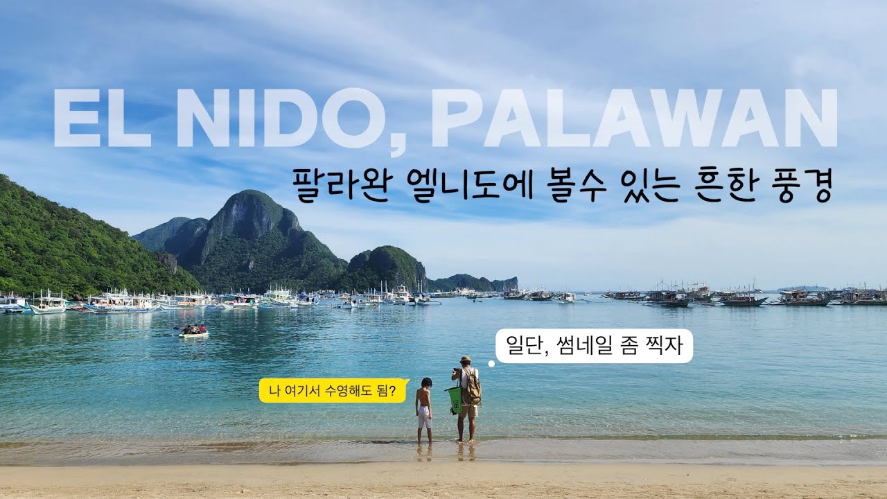팔라완에서 가장 인기없는 엘니도D투어는 정말 별로일까?