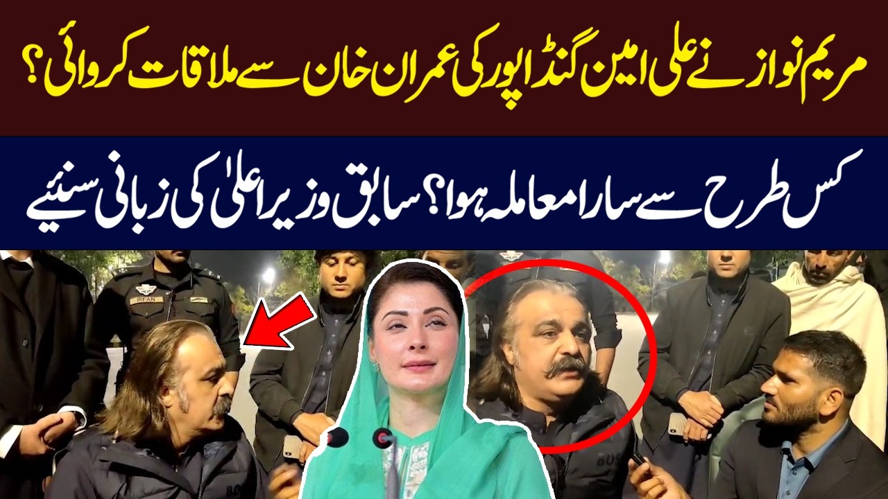 Did Maryam Nawaz Arrange Ali Amin Gandapur’s Meeting with Imran Khan? Former CM Reveals the Story