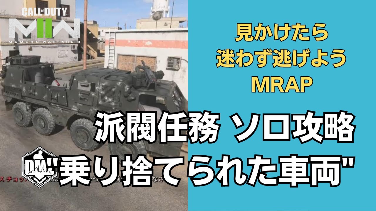 【DMZ】新車両「MRAP」の鍵をゲットして防衛せよ！派閥任務「乗り捨てられた車両」ソロ攻略【Call of Duty Warzone2.0】