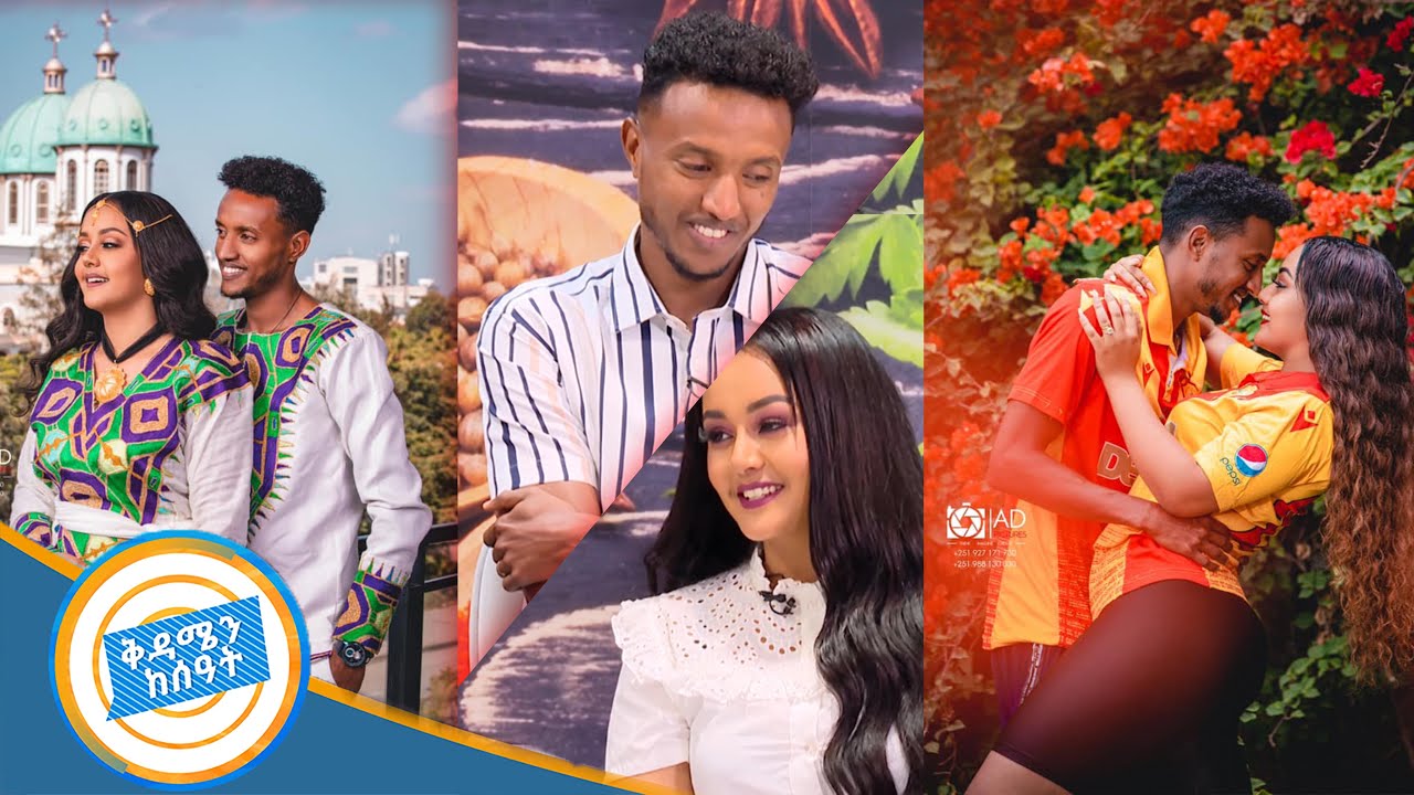 የሰውነቷ ቅርፅ ሰርጀሪ ነው ይላሉ ትክክል ?/ ለብሔራዊ ቡድን መጫወት ክብር ነው ! ዝነኞቹ ጥንዶች ሄለን እና አማን/