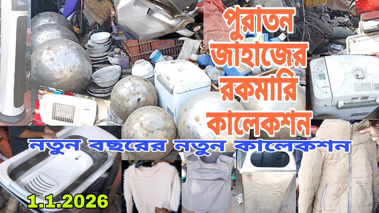নতুন বছরে নতুন কালেকশন। পুরাতন জাহাজের অরিজিনাল মালামাল।মেসার্স খোরশেদ আলম এন্টারপ্রাইজে🔴 1/1/2026‼️